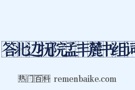 答北边抚院孟丰麓书组词是什么意思的图片
